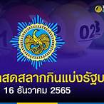 ตรวจ 16ธันวาคม65