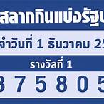 ตรวจหวยงวดวันที่1ธันวาคม65